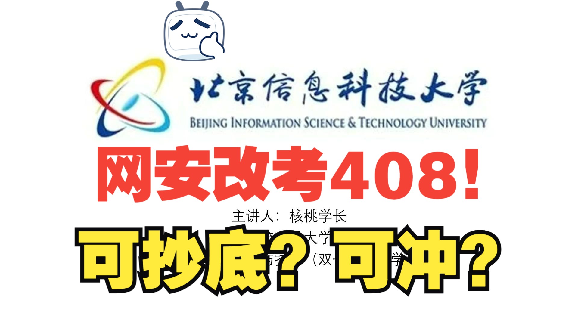 北京顶尖双非改考408!北京信息科技大学官宣网安专业改考408!哔哩哔哩bilibili