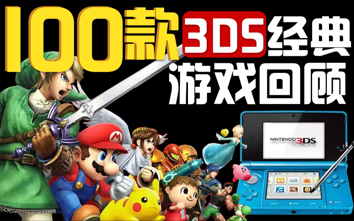 3DS游戏过时?我不服!100款3DS经典游戏推荐!(第一期)