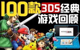 Download Video: 3DS游戏过时？我不服！100款3DS经典游戏推荐！（第一期）