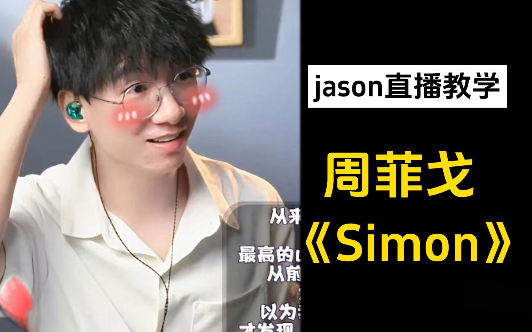 "步步回头却找不到停下的理由"好听的音色让jason都害羞啦!