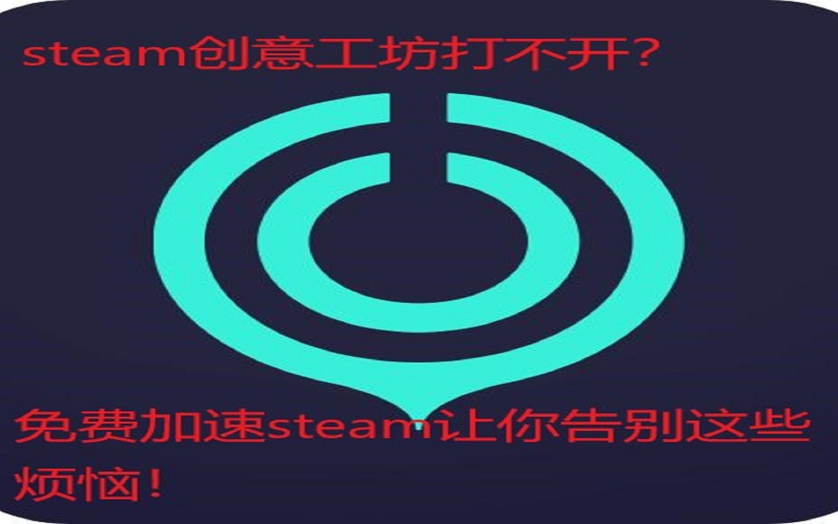 steam创意工坊打不开?一招教你打开steam创意工坊!哔哩哔哩bilibili