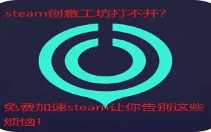 Download Video: steam创意工坊打不开？一招教你打开steam创意工坊！