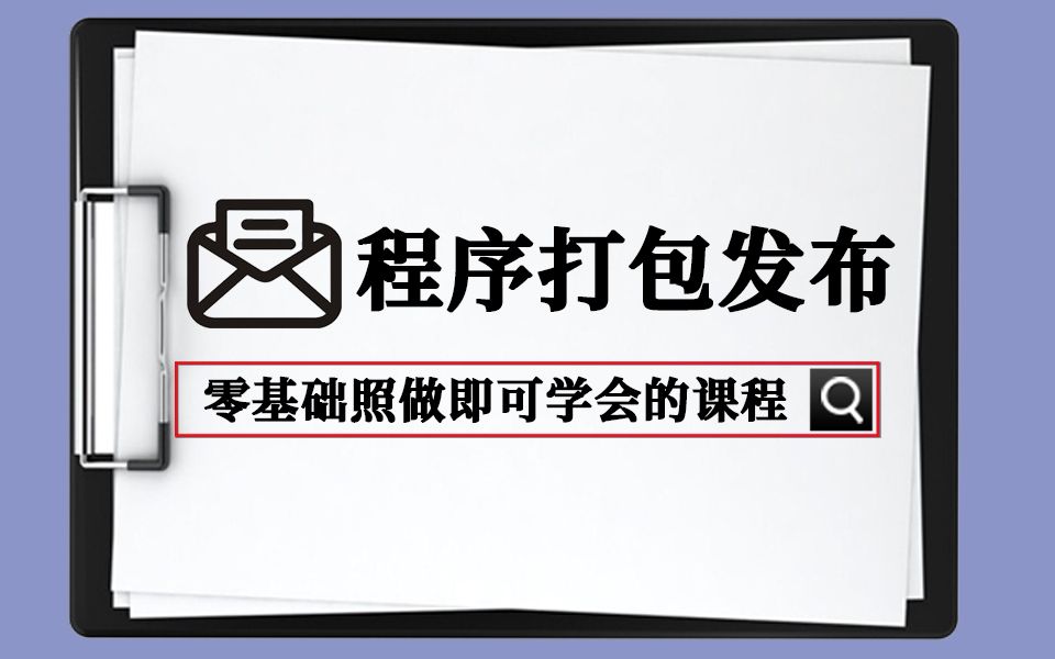 【C/C++项目实施】:程序打包发布(内含源码)为自己制作的程序制作安装包,编程必备技术!赶快收藏学习!哔哩哔哩bilibili