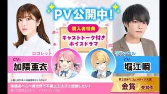 【加隈亜衣×堀江瞬】美醜あべこべ異世界で不細工王太子と結婚したい！【PV】