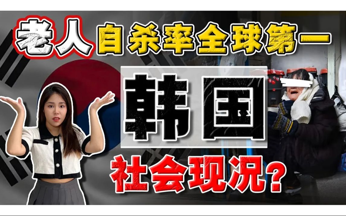 韩国政府不敢说的㊙️ 年轻人躺平, 老人却自杀流浪⁉️韩国真实社会问题及原因‼️哔哩哔哩bilibili