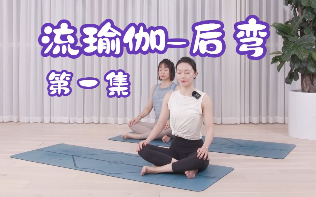 60分钟流瑜伽-后弯第一集口令跟练|开胸开肩消除脊背僵紧