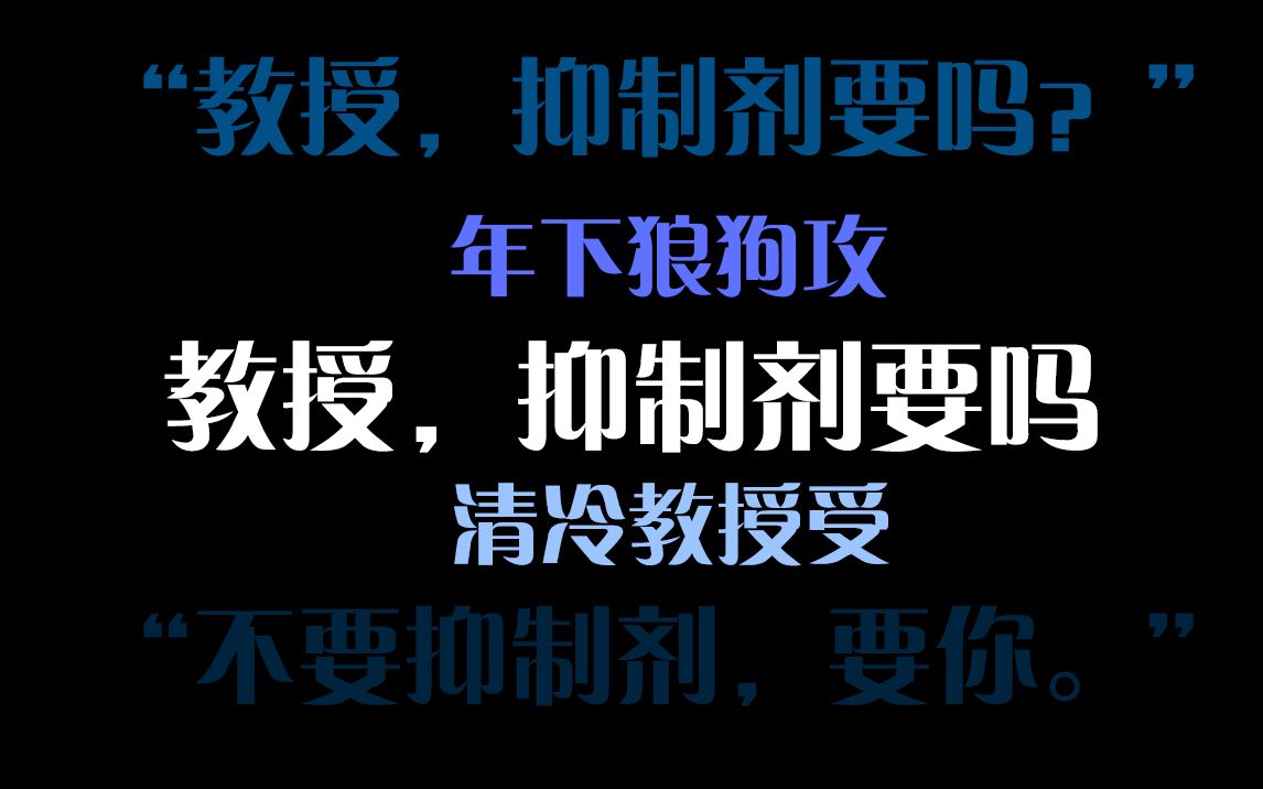 【推文】“我喜欢傅清疏,他就是我爹!”点击就看年下小狼狗打脸|ABO甜文《教授,抑制剂要吗》哔哩哔哩bilibili