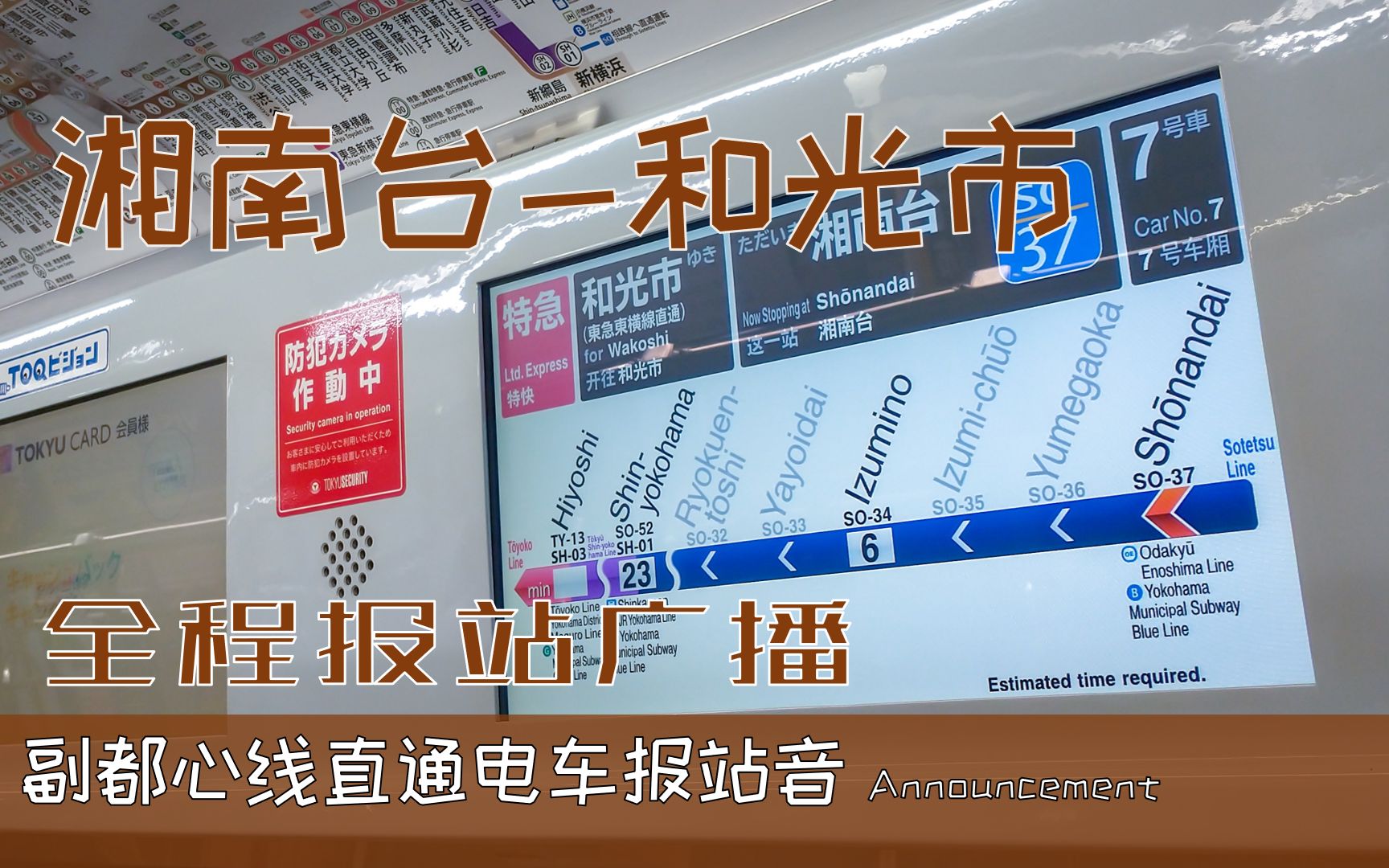 【副都心线直通电车 报站广播】湘南台→和光市