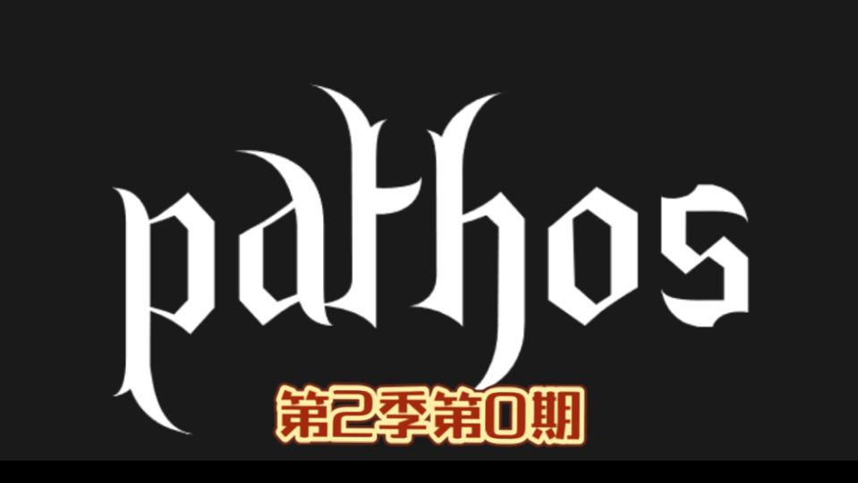 【Pathos】像素之旅攻略 第0期 开局介绍哔哩哔哩bilibili教程