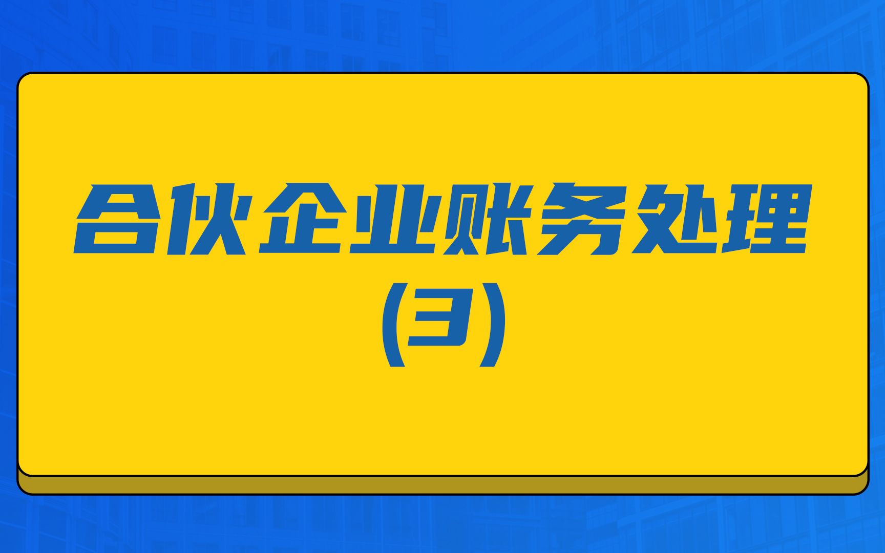 合伙企业账务处理(3)哔哩哔哩bilibili