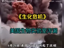 下载视频: 大型纪录片《生化危机》美国生化实验室爆炸，或开启S1生化赛季。#美国一化工厂生化实验室起火 #生化危机 #纪录片 #生物实验室