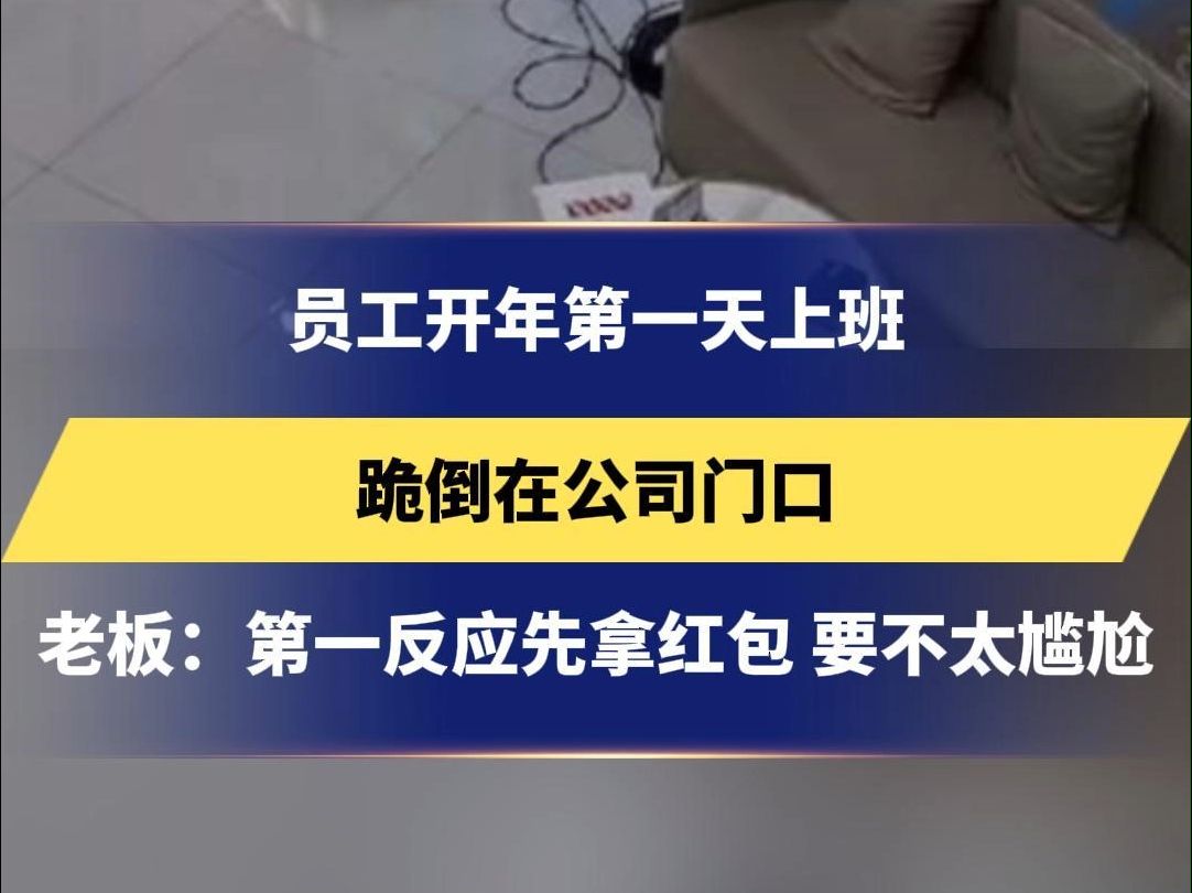 员工开年第一天上班,跪倒在公司门口,老板:第一反应先拿红包 要不太尴尬哔哩哔哩bilibili