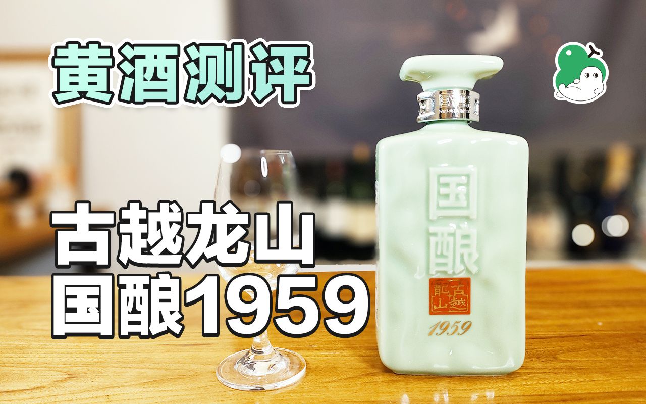 「黄酒解构」古越龙山 国酿1959青玉版哔哩哔哩bilibili