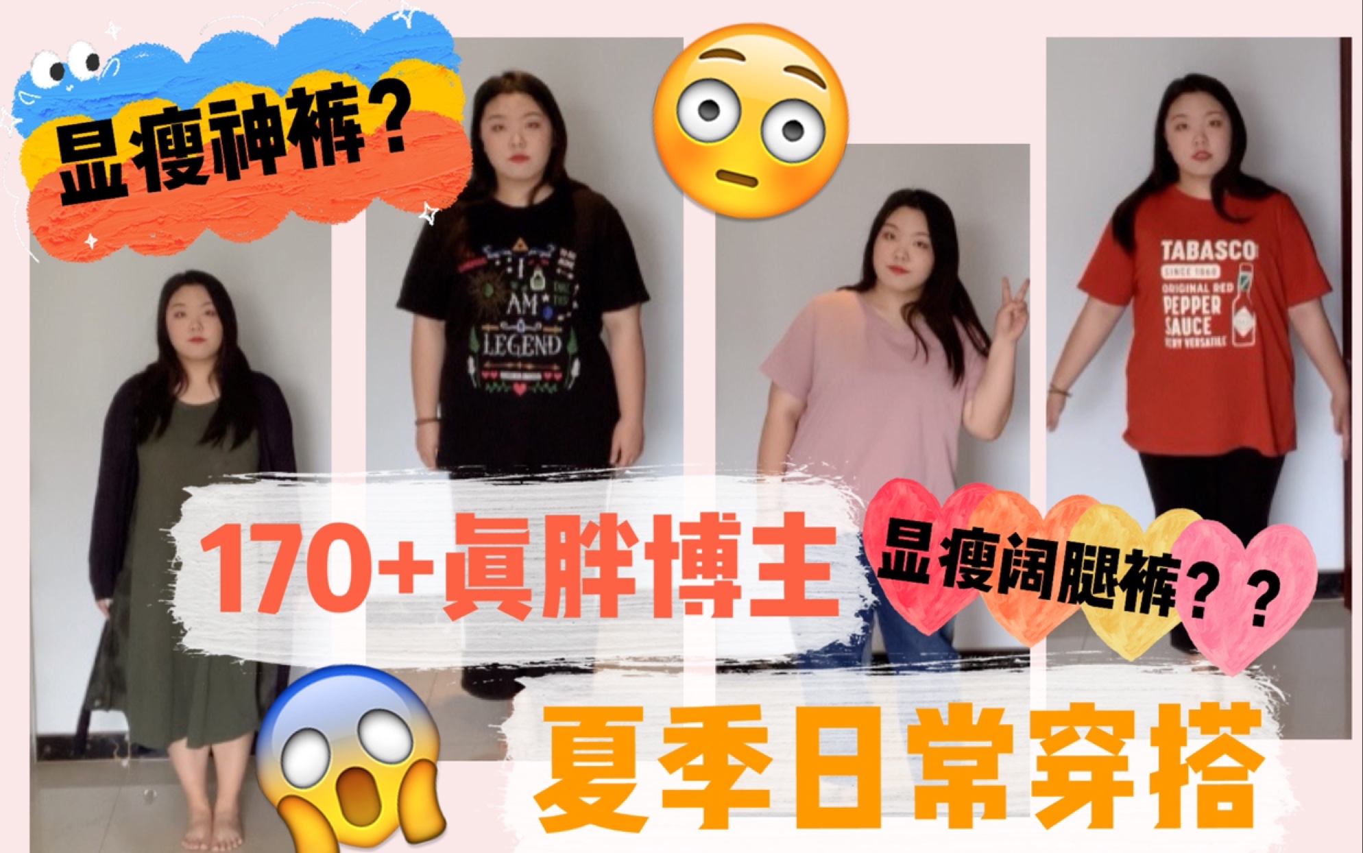 超!真!实!内含黑色阔腿裤 显瘦西装裤 平价T恤|170+真胖博主夏季日常穿搭(穿搭苦手欢迎各位提意见!)哔哩哔哩bilibili