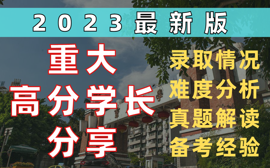 2023版最新【重庆大学】城乡规划考情分析哔哩哔哩bilibili