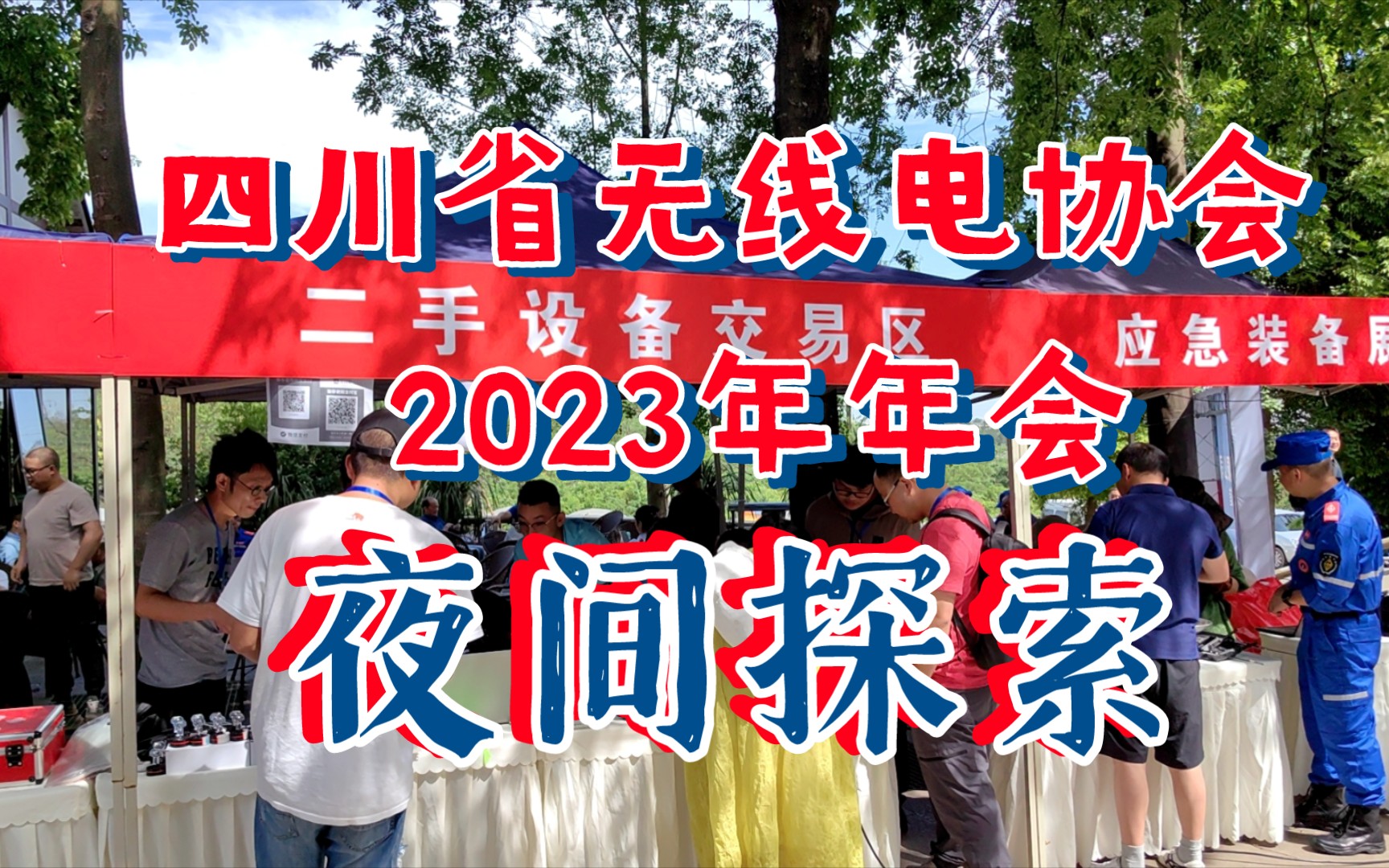 夜访四川省无线电协会2023年会现场哔哩哔哩bilibili