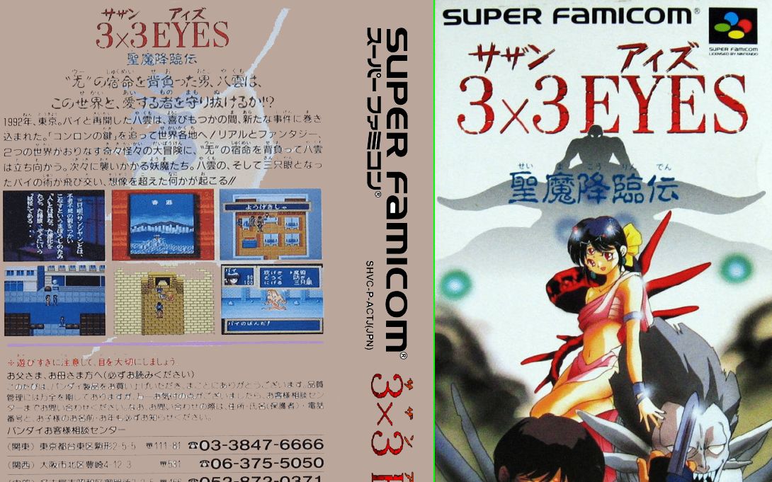 [图]0007 3只眼 圣魔降临传3x3 Eyes - Seima Kourinden (Japan)SFC游戏图鉴 1456款日版游戏全回顾试玩