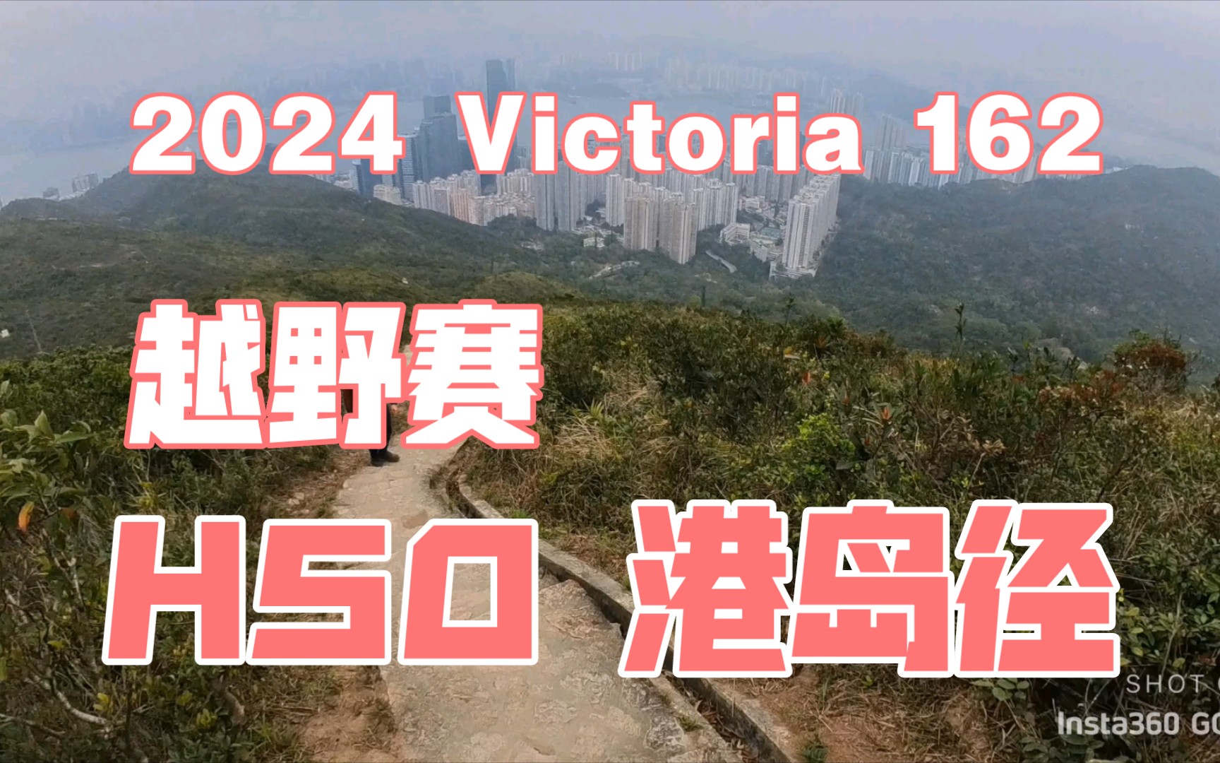 2024 victoria 162～h50香港赛区全程