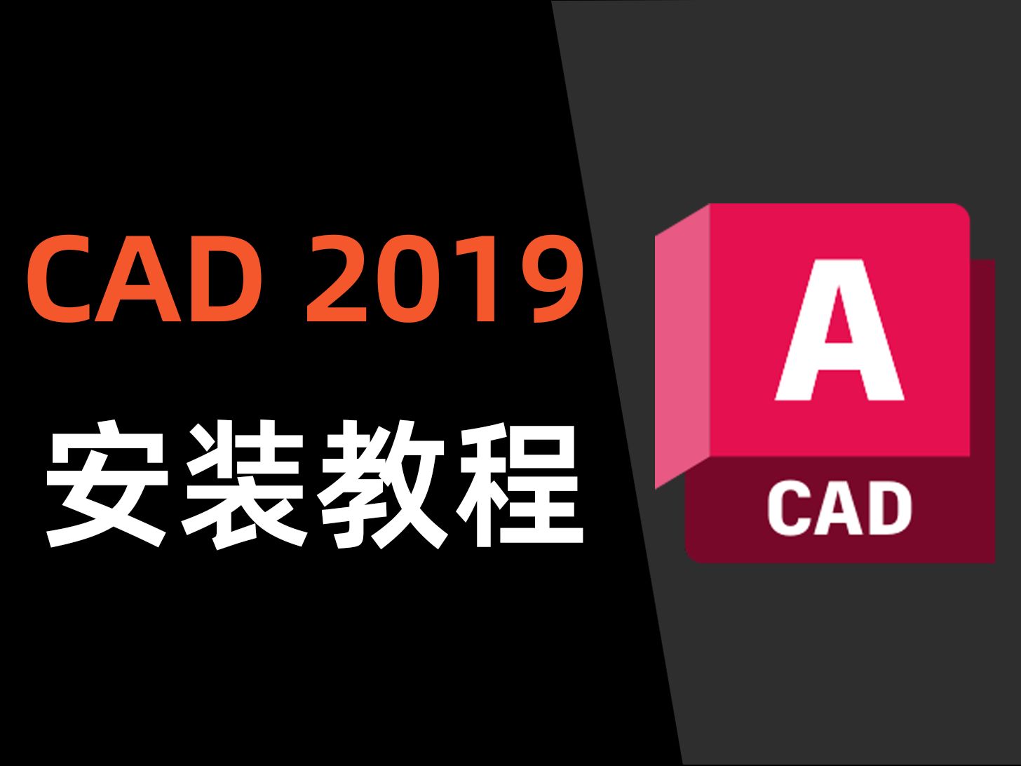 CAD2019软件安装教程哔哩哔哩bilibili