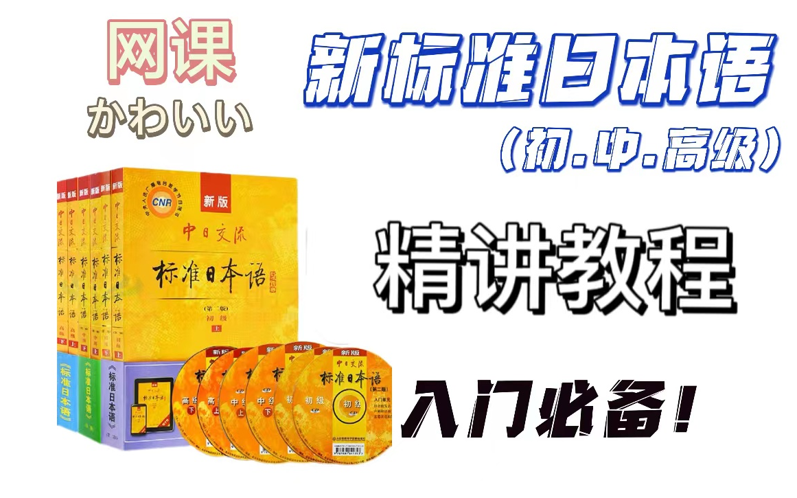 【新标日】最新版新标准日本语|100集精讲课程|完整课程持续更新哔哩哔哩bilibili