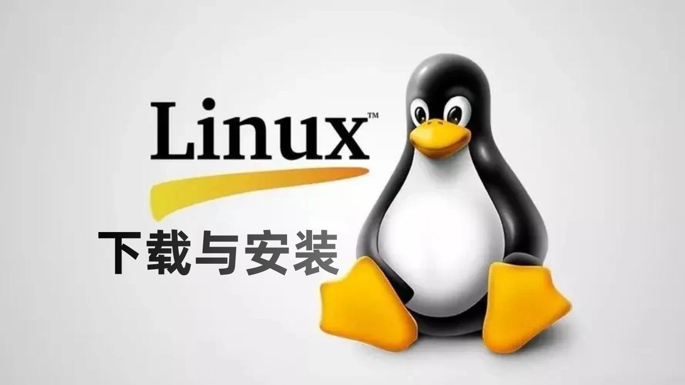 【软件安装】2024新版Liunx系统的下载与安装,手把手教你安装Linux哔哩哔哩bilibili