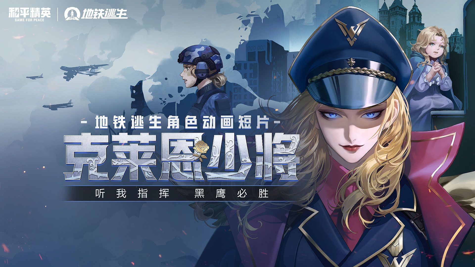 地铁逃生角色动画短片：克莱恩少将