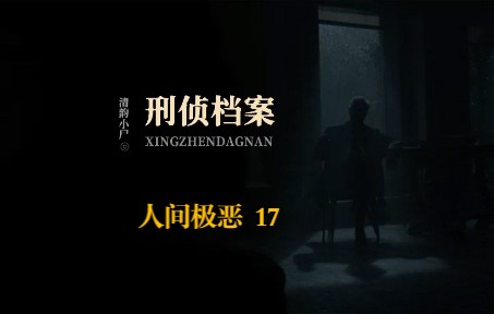 第6案:人间极恶 17 | 陆司语根据幸存者口供推测嫌犯有双重人格哔哩哔哩bilibili