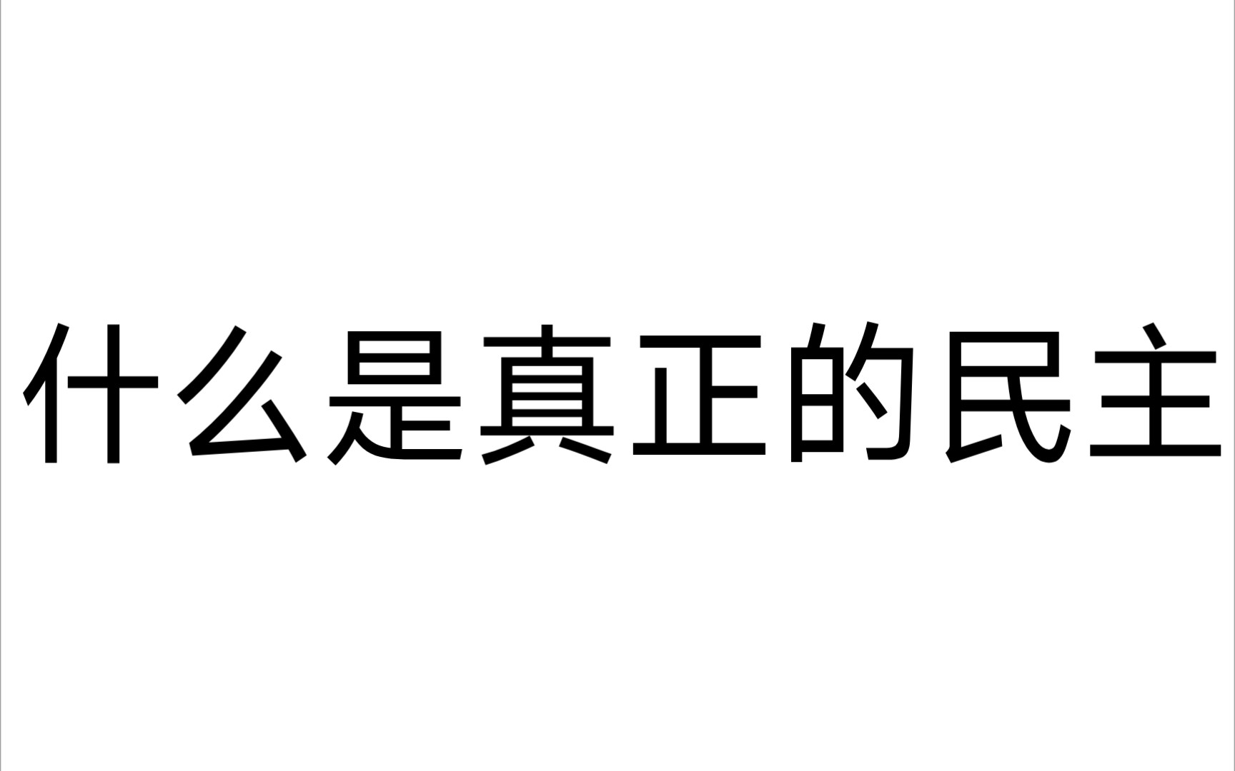 [图]【意识形态批判】什么是真正的民主