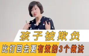 Download Video: 他打你就给我打回去，孩子被欺负，比打回去更有效地3个做法