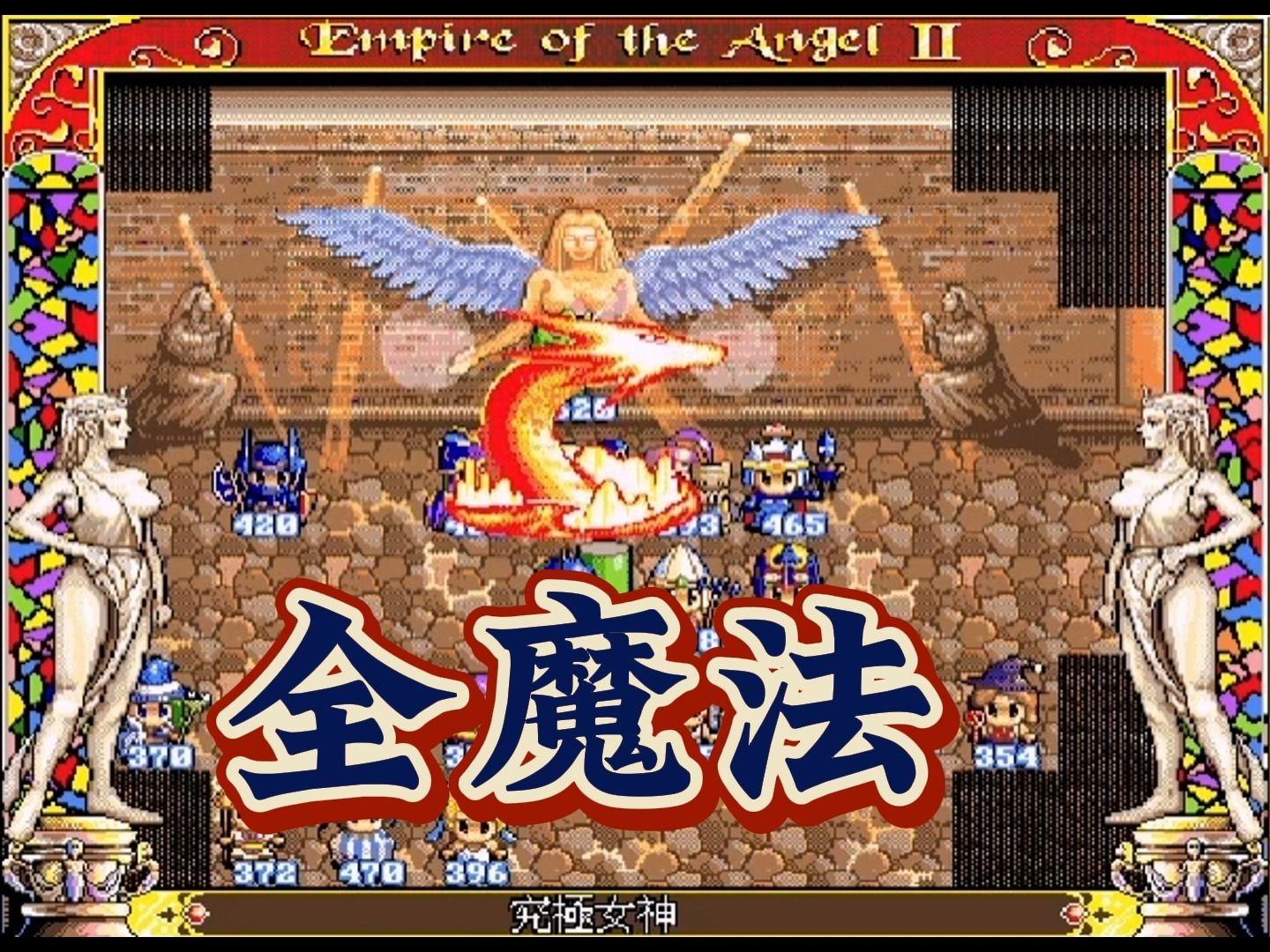 天使帝国2全魔法分析 | 战棋游戏 | SRPG | 怀旧游戏 | 经典游戏游戏解说