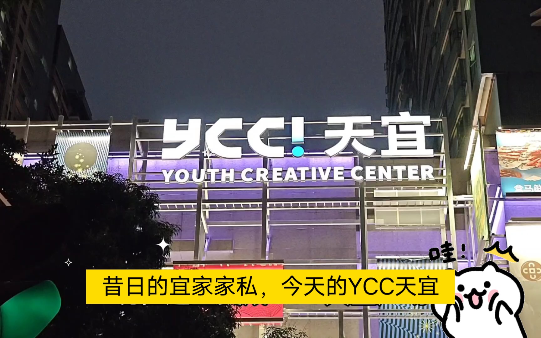 昔日的宜家家私,今天的ycc天宜,策展型商业形态有前途吗?