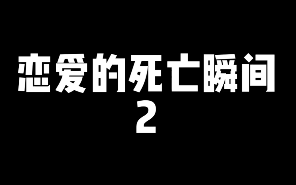 [图]恋爱的死亡瞬间2