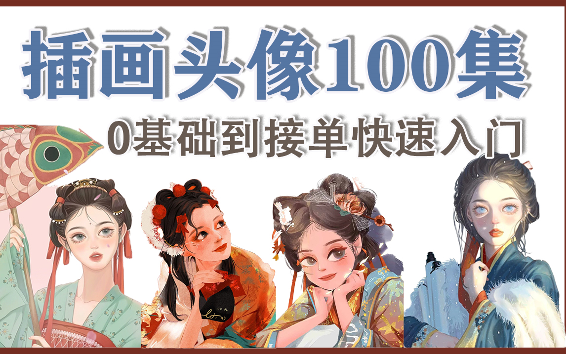 【商业插画头像100P】我花了1万块买的头像插画付费教程,现在只需一个收藏就能永久白嫖!哔哩哔哩bilibili