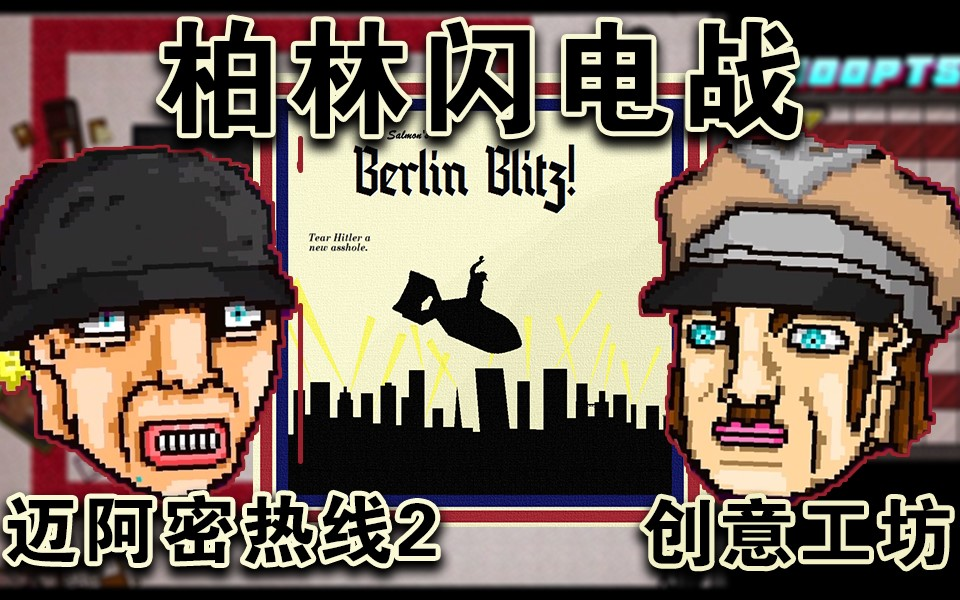 [图]【迈阿密热线2/创工中文翻译】BERLIN BLITZ 柏林闪电战 89+83连击（《Hotline Miami 2:Wrong Number》）