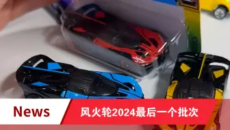 Download Video: 风火轮2024最后一个批次小车，划重点金色甲壳虫大黄蜂标是黑色。