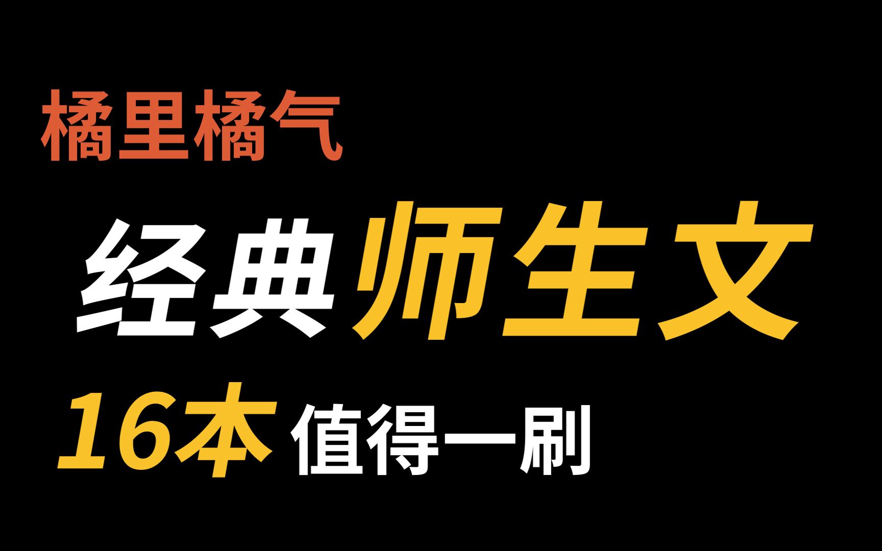 [图]【橘里橘气】哪个姬崽没对老师动心过(bushi