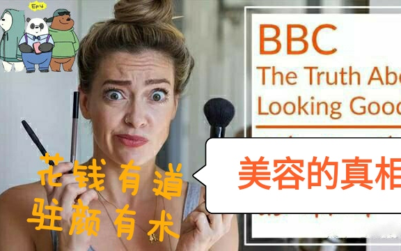 [图]【白熊】走心解说英国BBC纪录片《美容的真相》，让我们花钱有道，驻颜有术