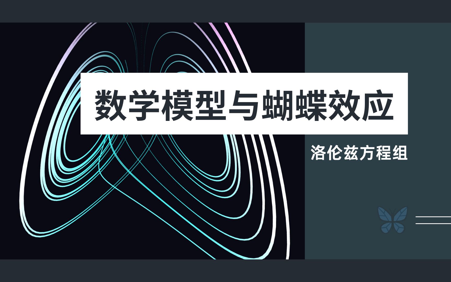 [图]数学模型是如何捕捉蝴蝶效应的真实面貌，数学中的微妙平衡与混沌之魅力，洛伦兹方程组