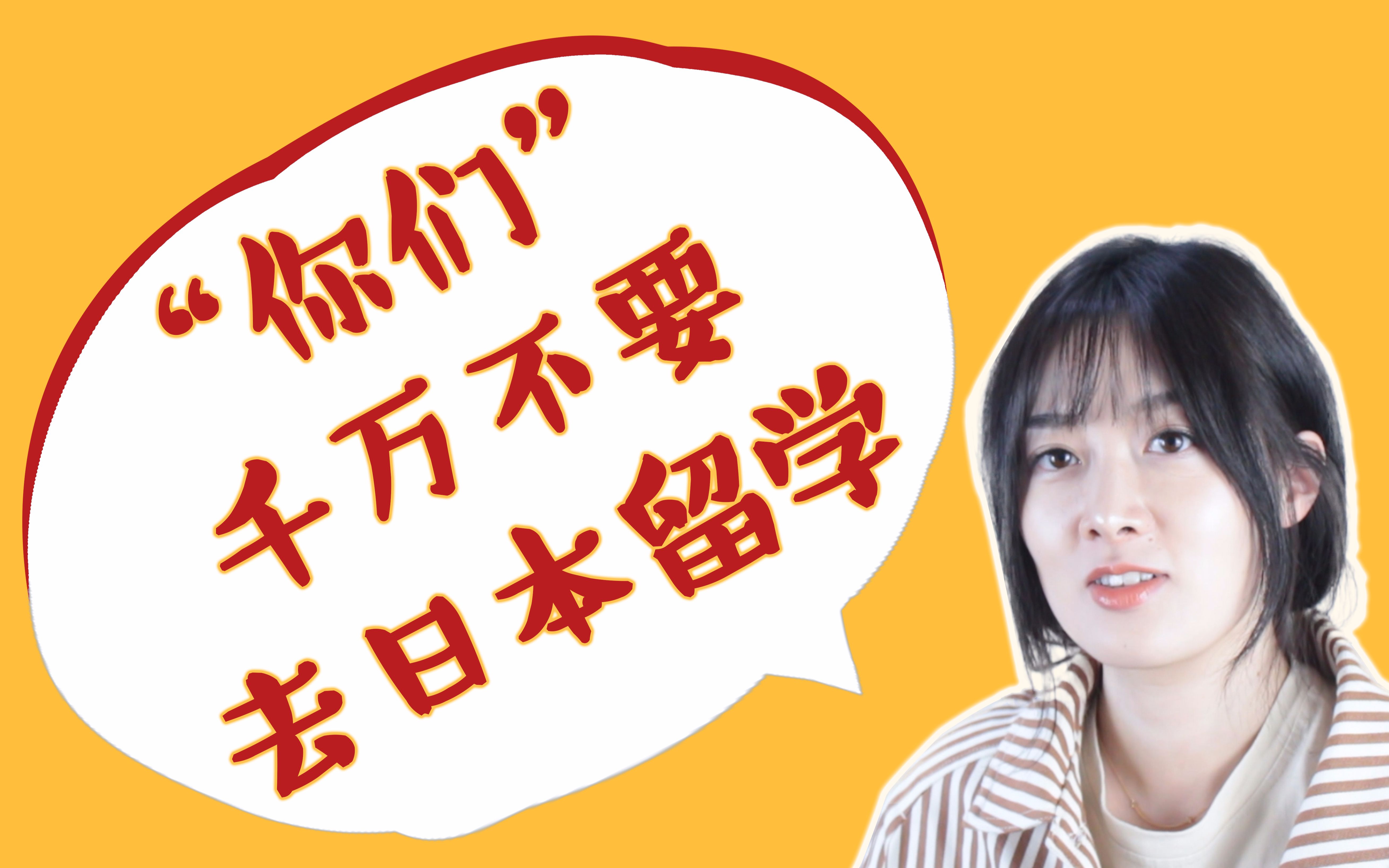 这6种人一定不要去日本留学!7月去日本,8月就回国,他们发生了什么事?【花言巧语04】哔哩哔哩bilibili