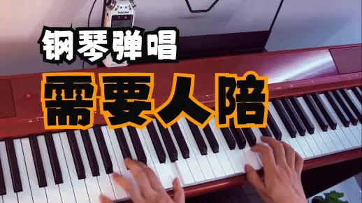 钢琴弹唱《需要人陪》美得理SP-C120 电钢琴