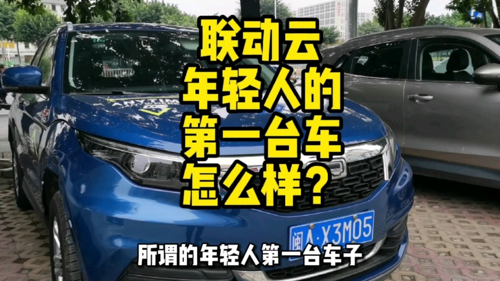 联动云,年轻人的第一台车#二手车#福建福州哔哩哔哩bilibili