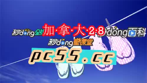 加拿大pc28凤凰预测90胜率
