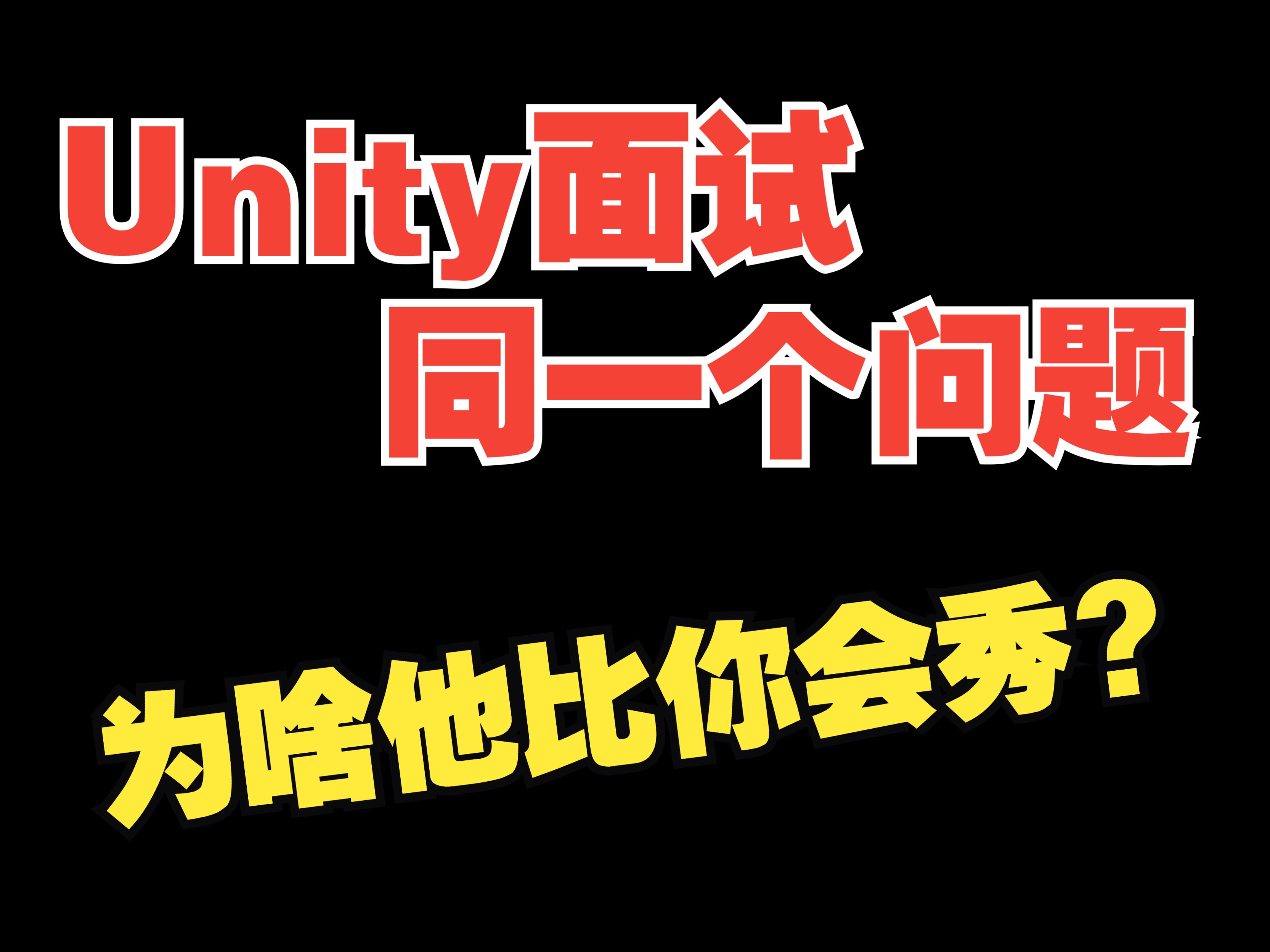 Unity面试同一个问题,为啥他比你会秀?哔哩哔哩bilibili