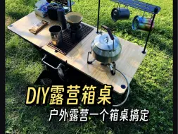 Download Video: DIY的露营箱桌，来给点建议吧