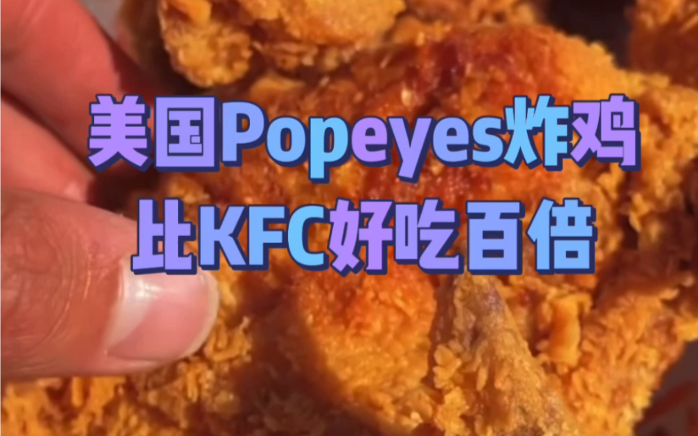 美国popeyes炸鸡,比KFC炸鸡好吃!哔哩哔哩bilibili