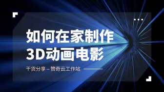【赞奇云工作站】要如何在家制作一部完整的3D动画电影呢？