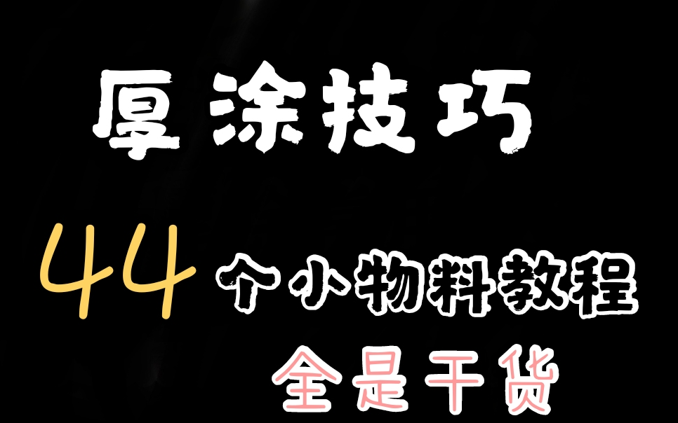 四十四个小物料 体积,质感,材质,光效,金属设计,图标设计,角色与背景之间关系,环境关系等一系列教程哔哩哔哩bilibili