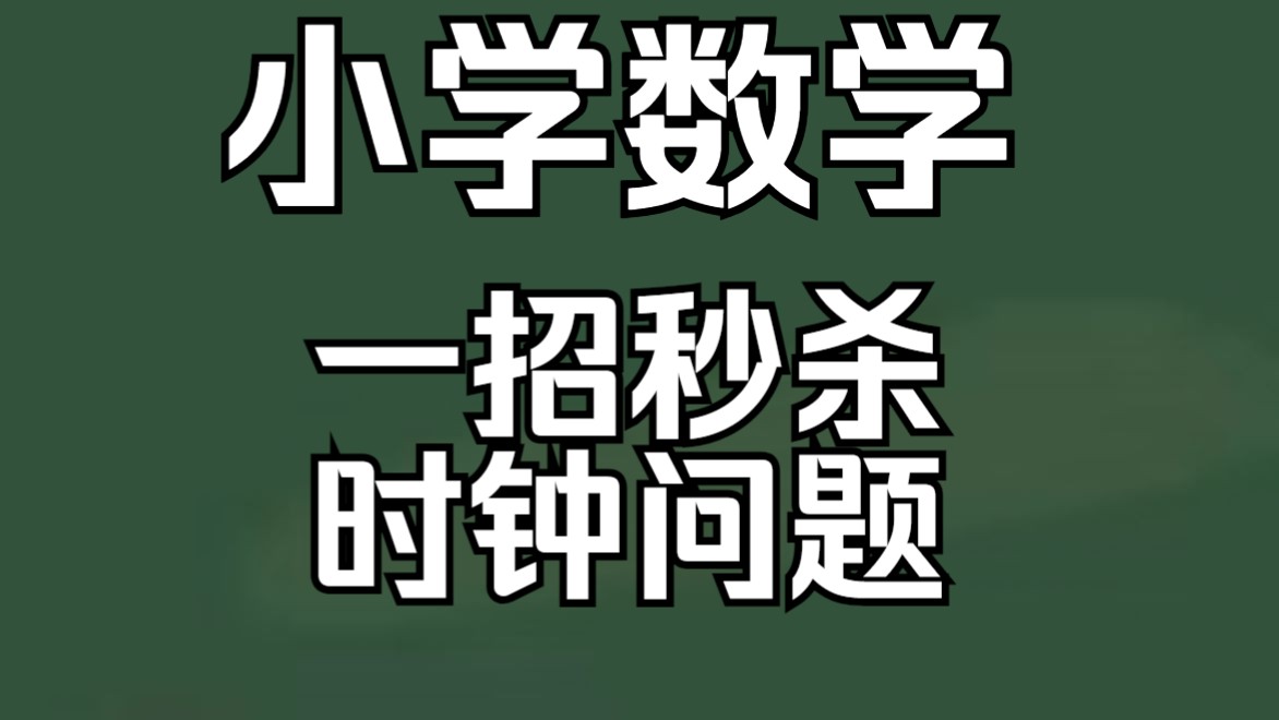 【小学数理精讲】一个视频带你搞懂时钟问题!哔哩哔哩bilibili