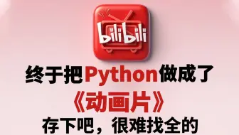 【全198集】已经替大家付费了，花8980买的Python全套教程， 逼自己30天学完！少走99%的弯路！存下吧！很难找全的！