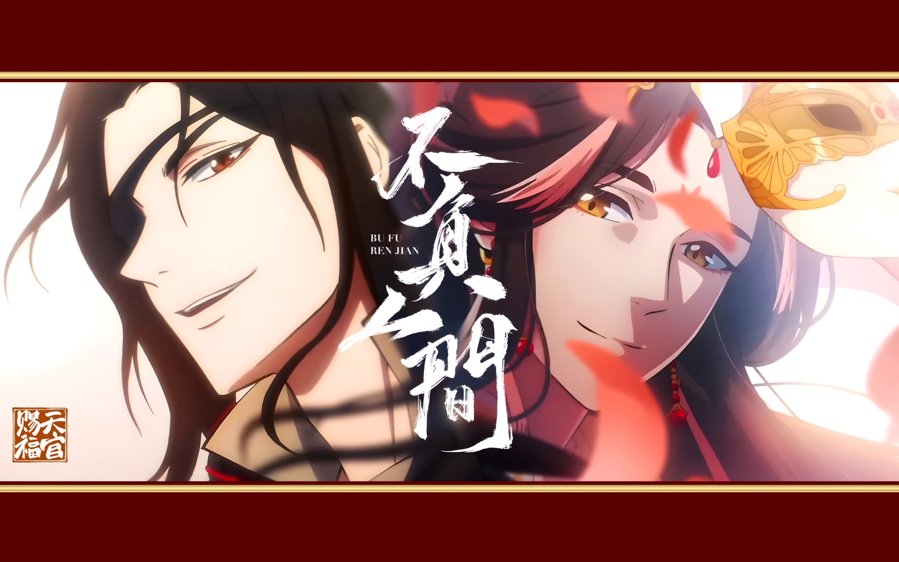 "如果你的梦想是拯救苍生,那我的梦想便唯你一人" 【天官赐福|花城生